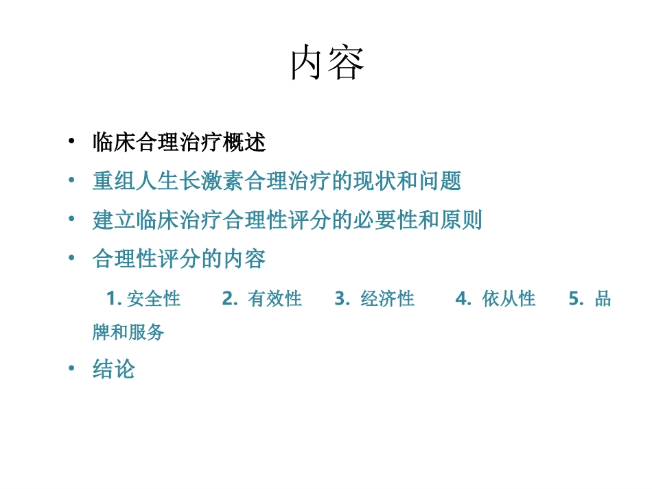 重组人生长激素的合理用药_第2页