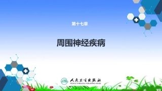 周围神经疾病