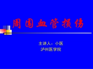 周围血管损伤