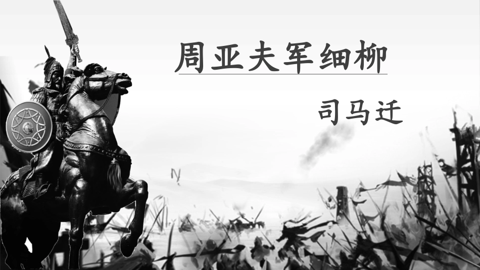 周亚夫军细柳_第2页