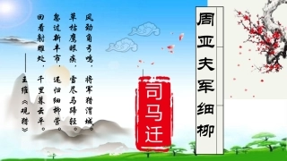 周亚夫军细柳优秀课件