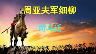 周亚夫军细柳优秀实用课件