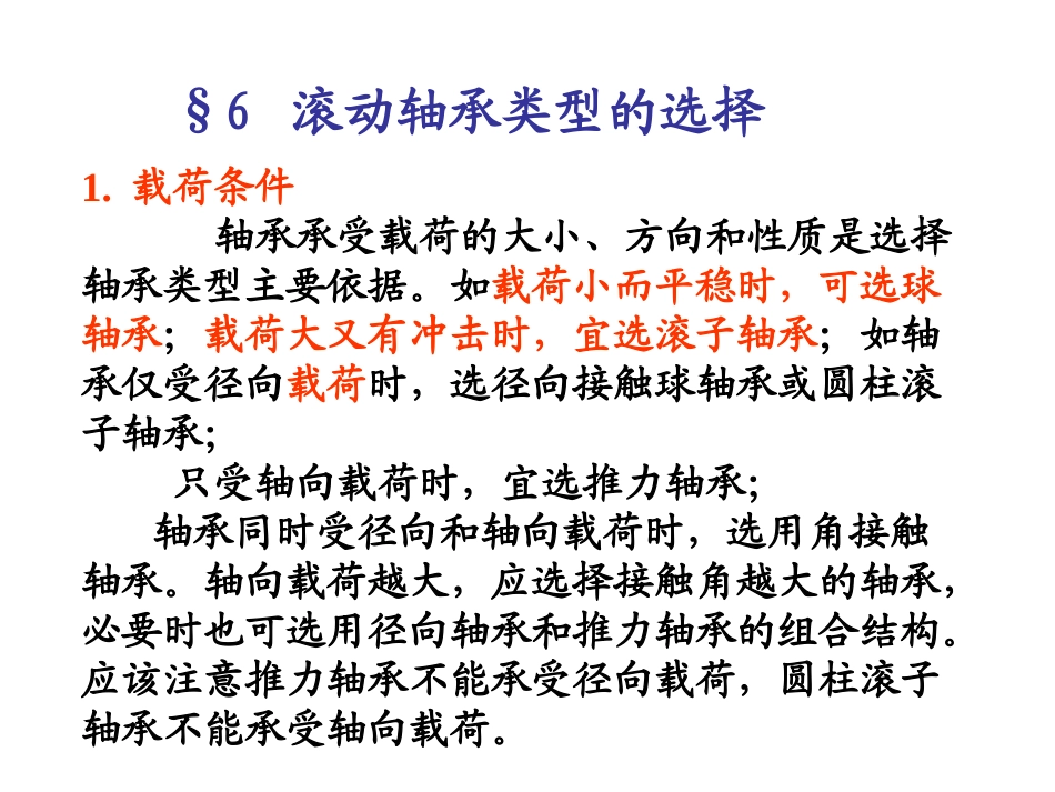 轴承的选择与设计概要_第2页