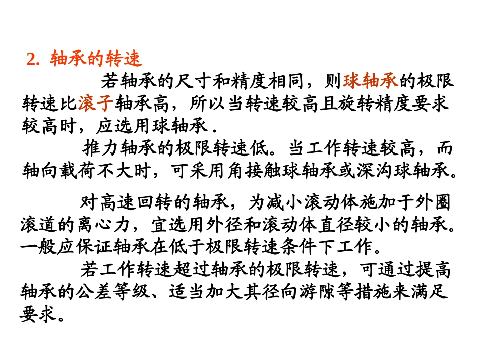 轴承的选择与设计概要_第3页