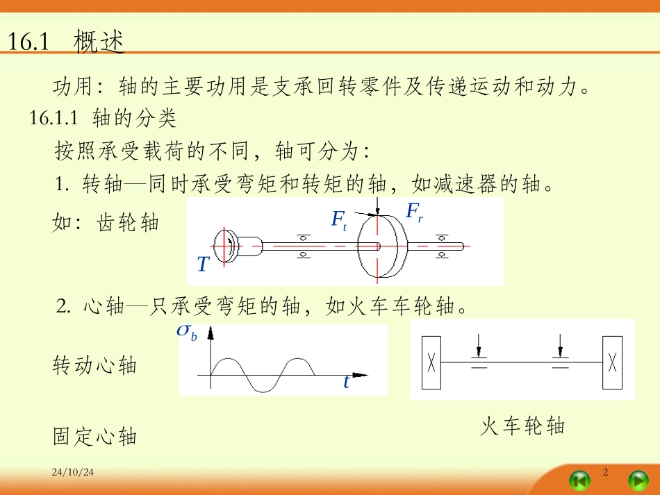 轴的结构设计轴的强度计算轴的刚度计算_第2页