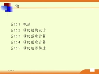 轴的结构设计轴的强度计算轴的刚度计算