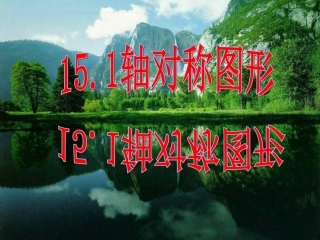 轴对称和轴对称图形课件