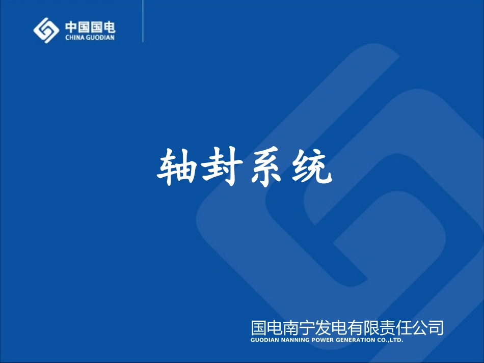 轴封系统介绍_第1页