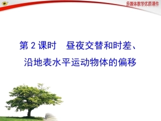 昼夜交替和时差沿地表水平运动物体的偏移
