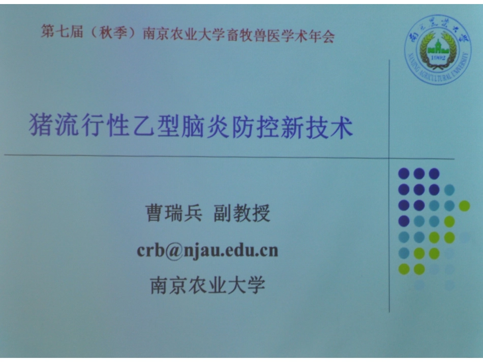 猪流行性乙型脑炎防控新技术南农年会_第1页
