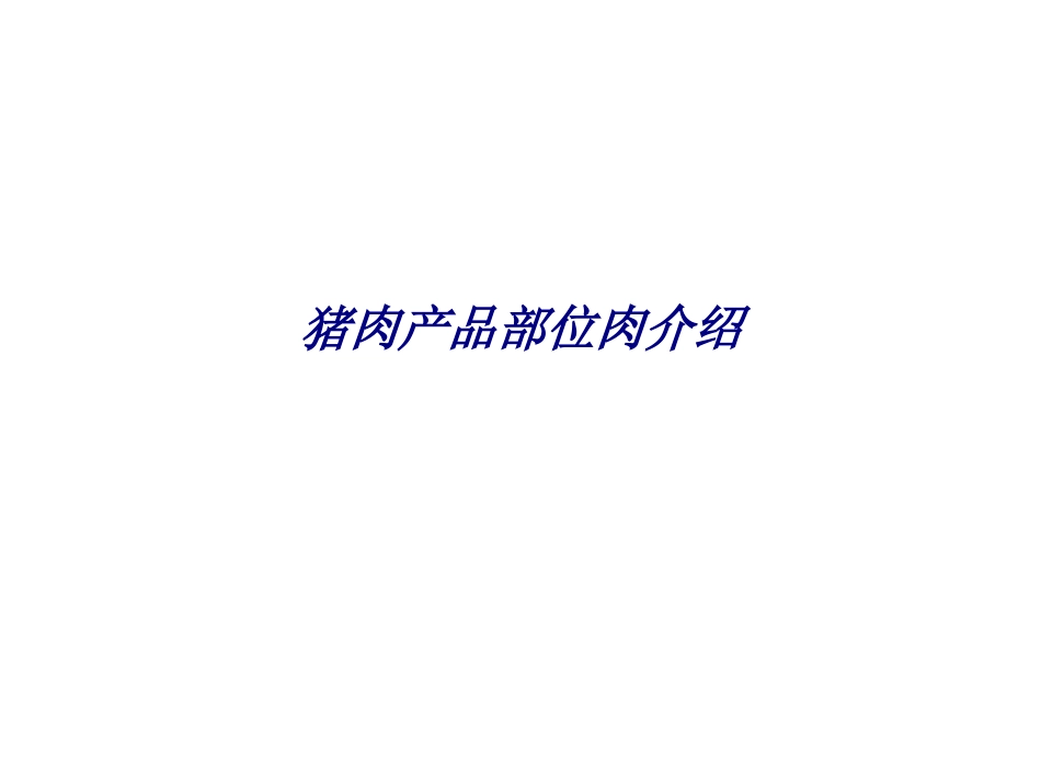 猪肉产品部位肉介绍专题培训课件_第1页