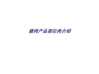 猪肉产品部位肉介绍专题培训课件