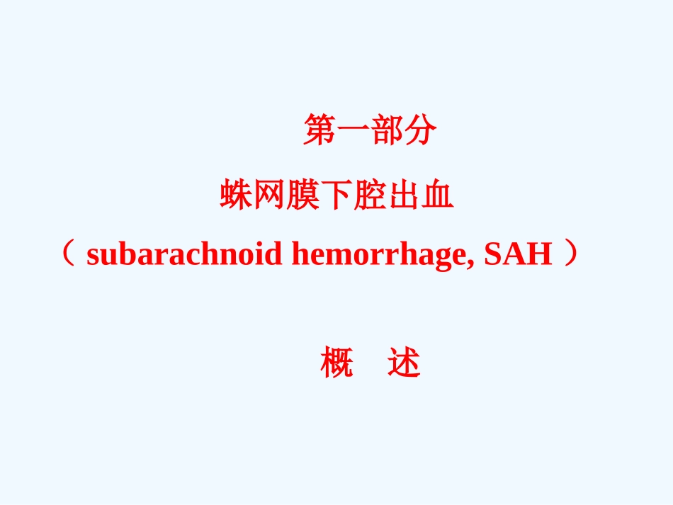 蛛网膜下腔出血_第2页