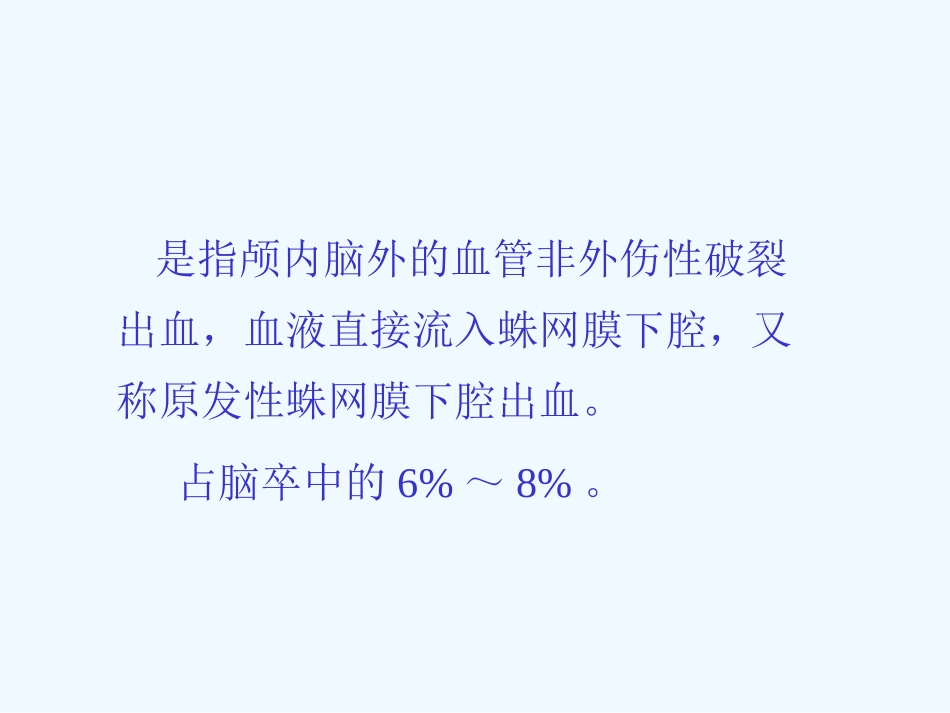 蛛网膜下腔出血_第3页