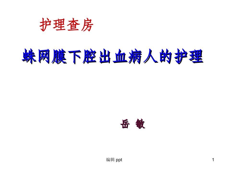 蛛网膜下腔出血的护理查房_第1页