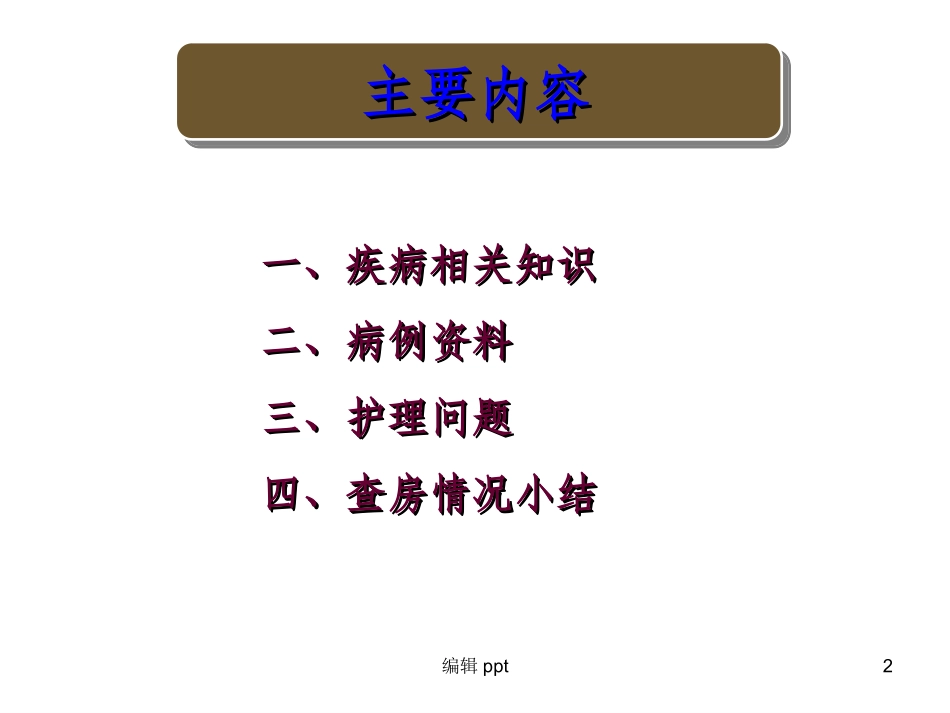 蛛网膜下腔出血的护理查房_第2页