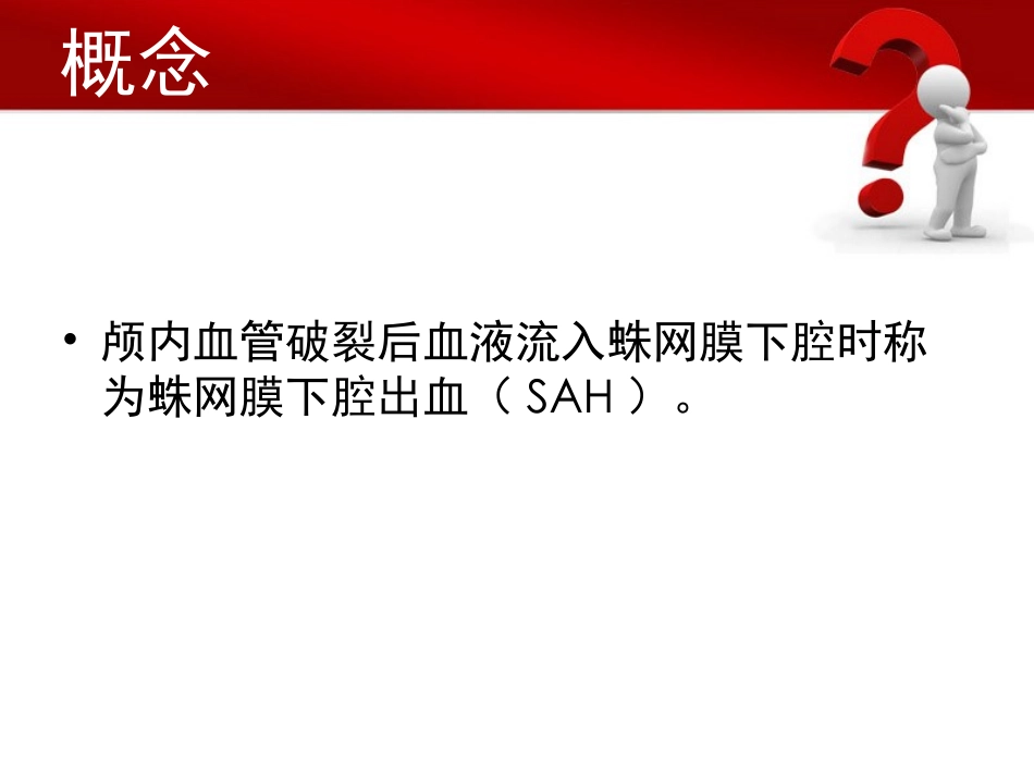 蛛网膜下腔出血的护理要点说明_第3页