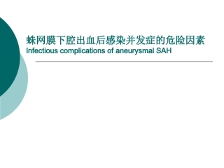 蛛网膜下腔出血后感染并发症的危险因素