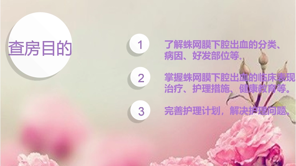 蛛网膜下腔出血护理查房_第2页