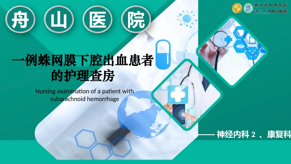 蛛网膜下腔出血患者的护理查房_第1页