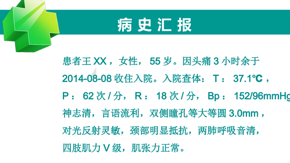 蛛网膜下腔出血患者的护理查房_第3页