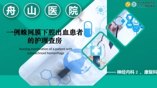 蛛网膜下腔出血患者的护理查房