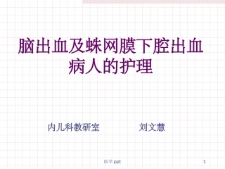 蛛网膜下腔出血及脑出血护理