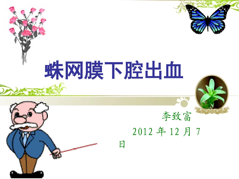 蛛网膜下腔出血课件_第1页