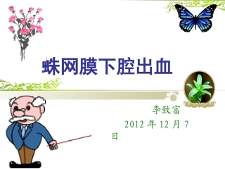 蛛网膜下腔出血课件