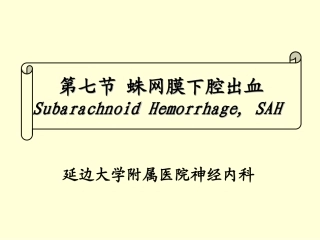 蛛网膜下腔出血新