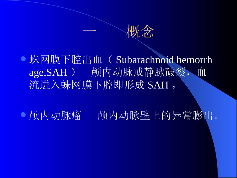 蛛网膜下腔出血与颅内动脉瘤_第2页