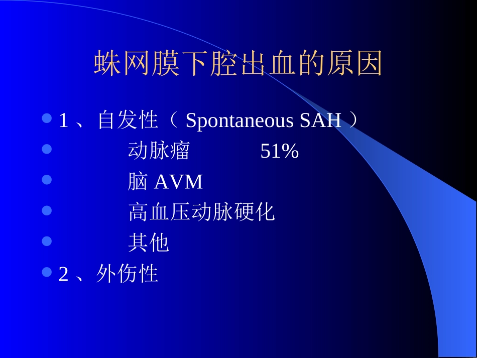 蛛网膜下腔出血与颅内动脉瘤_第3页