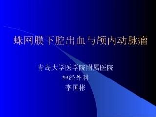 蛛网膜下腔出血与颅内动脉瘤