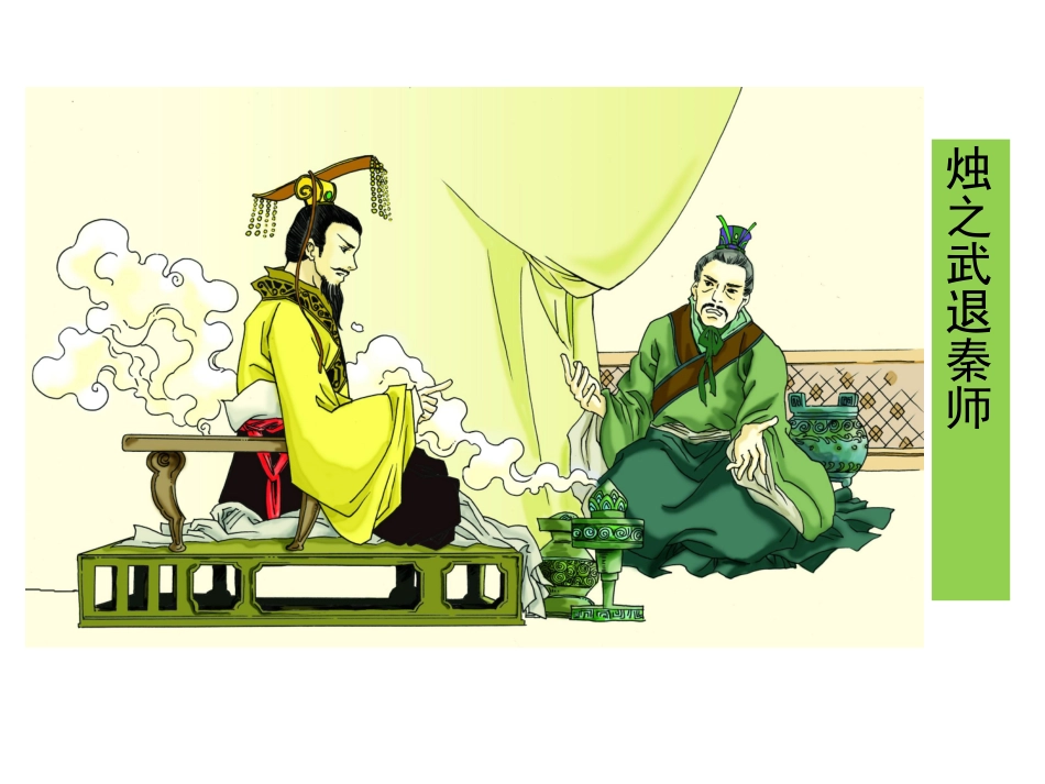 烛之武退秦师_第2页