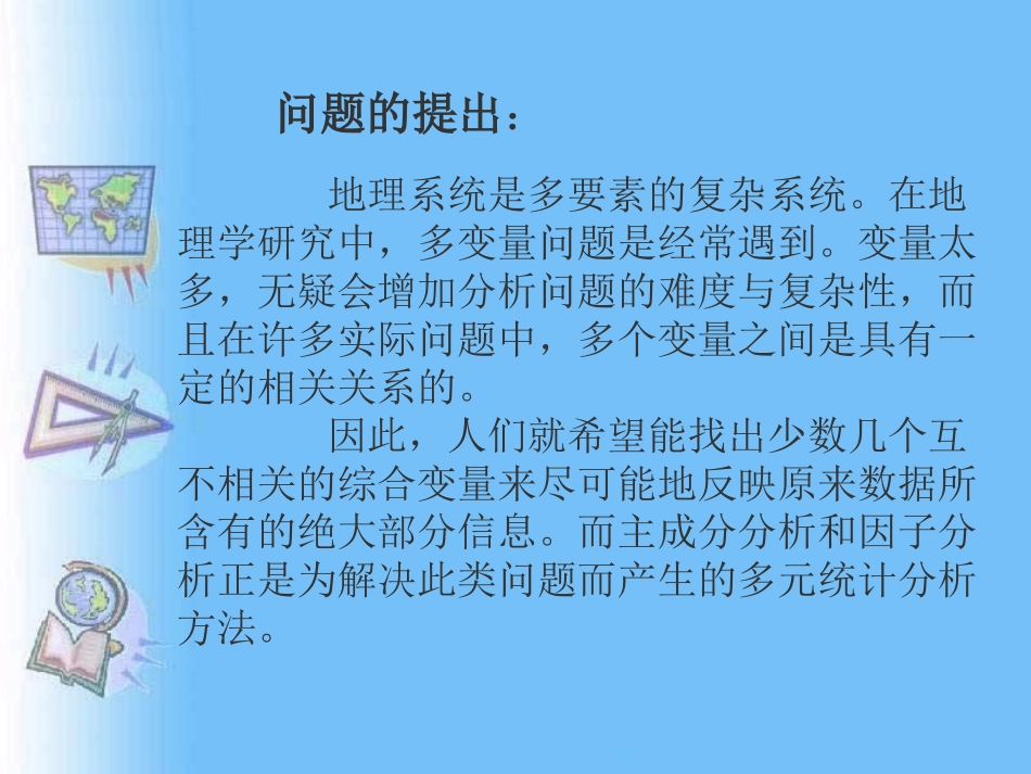 主成分分析与因子分析_第2页