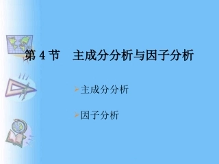 主成分分析与因子分析
