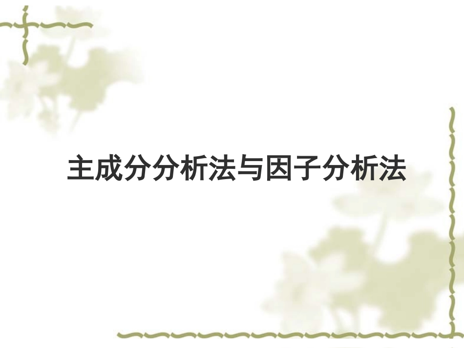 主成分分析与因子分析法分解_第1页