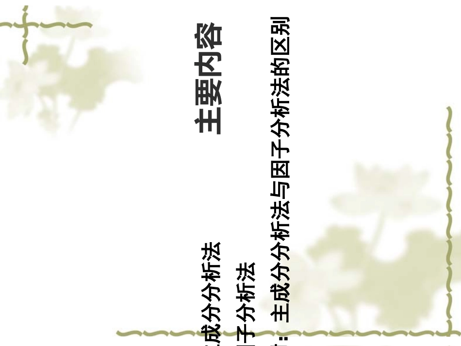主成分分析与因子分析法分解_第2页