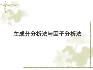 主成分分析与因子分析法分解