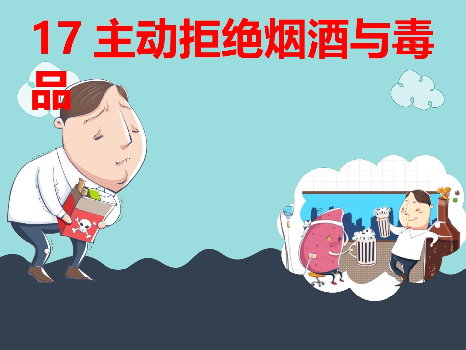 主动拒绝烟酒与毒品_第1页