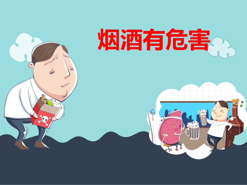 主动拒绝烟酒与毒品_第2页