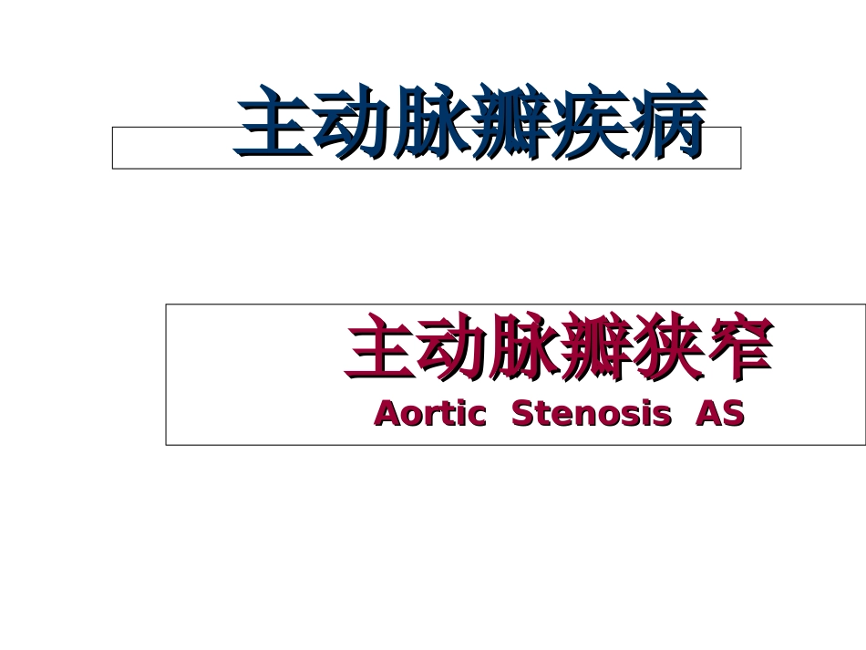 主动脉瓣病主动脉瓣狭窄_第1页
