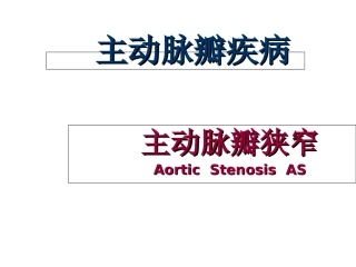 主动脉瓣病主动脉瓣狭窄