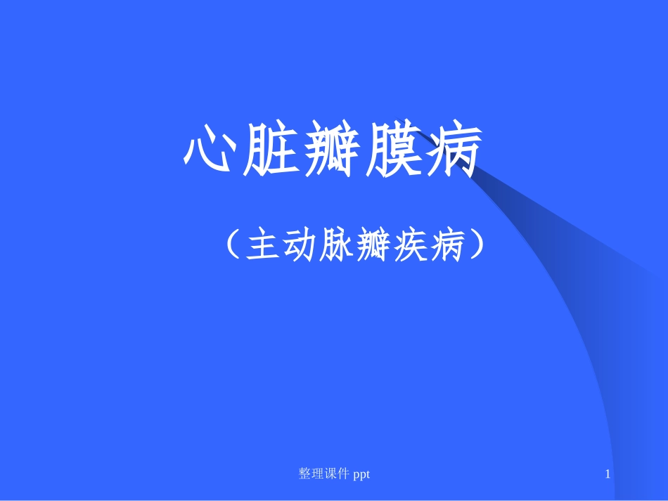 主动脉瓣疾病_第1页