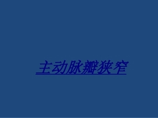 主动脉瓣狭窄讲义