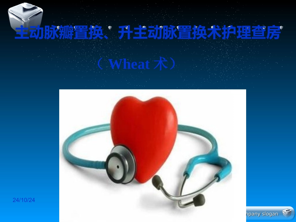 主动脉瓣置换升主动脉置换术护理查房_第1页