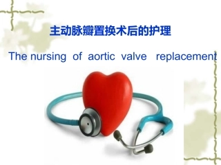 主动脉瓣置换术后的护理论述