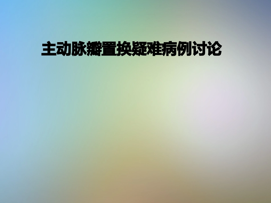 主动脉瓣置换疑难病例讨论_第1页