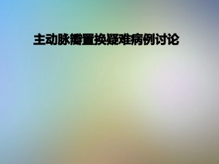 主动脉瓣置换疑难病例讨论