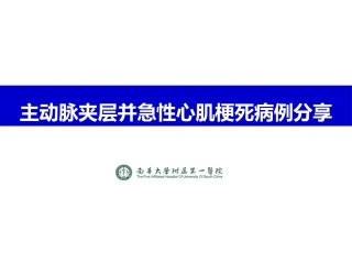 主动脉夹层并急性心肌梗死病例分享